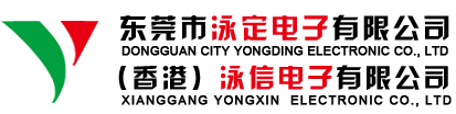 东莞市泳定电子有限公司